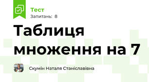 Таблиця множення на 7