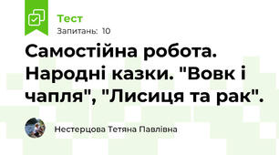 Самостійна робота. Народні казки. "Вовк і чапля", "Лисиця та рак".
