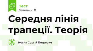 Середня лінія трапеції. Теорія