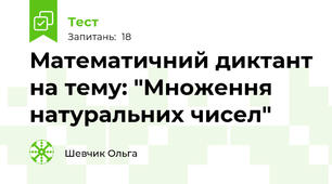 Математичний диктант на тему: "Множення натуральних чисел"
