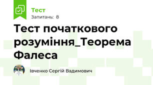 Тест початкового розуміння_Теорема Фалеса