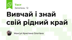 Вивчай і знай свій рідний край