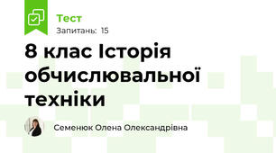 8 клас Історія обчислювальної техніки 