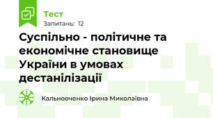 Суспільно - політичне та економічне становище України в умовах дестанілізації