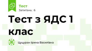 Тест з ЯДС 1 клас