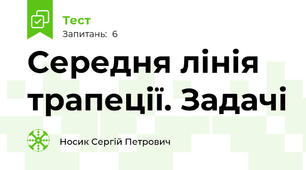 Середня лінія трапеції. Задачі