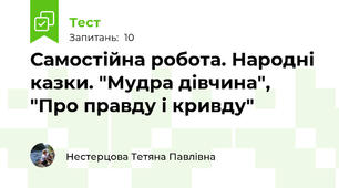 Самостійна робота. Народні казки. "Мудра дівчина", "Про правду і кривду"