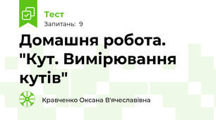 Домашня робота. "Кут. Вимірювання кутів"
