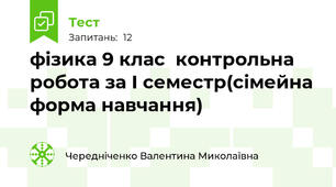 фізика 9 клас  контрольна робота за І семестр(сімейна форма навчання)