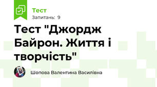 Тест "Джордж Байрон. Життя і творчість"