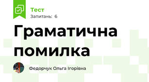 Граматична помилка