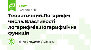 Теоретичний.Логарифм числа.Властивості логарифмів.Логарифмічна функція