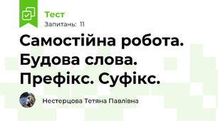 Самостійна робота. Будова слова. Префікс. Суфікс.