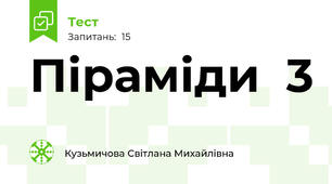 Піраміди  3