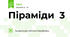 Піраміди  3