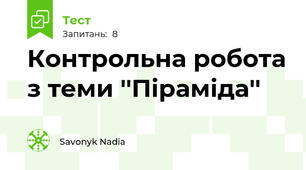 Контрольна робота з теми ''Піраміда''