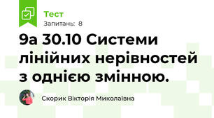 9а 30.10 Системи лінійних нерівностей з однією змінною.