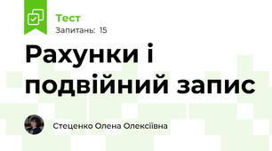 Рахунки і подвійний запис