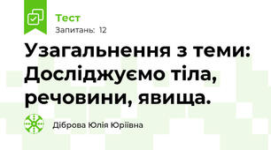 Узагальнення з теми: Досліджуємо тіла, речовини, явища.  