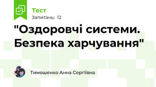 "Оздоровчі системи. Безпека харчування"