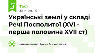 Українські землі у складі Речі Посполитої (XVI - перша половина XVII ст)