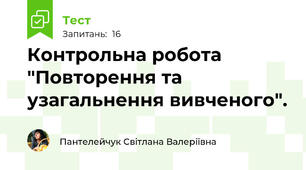 Контрольна робота "Повторення та узагальнення вивченого".