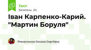 Іван Карпенко-Карий. "Мартин Боруля"