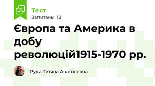 Європа та Америка в добу революцій1915-1970 рр.