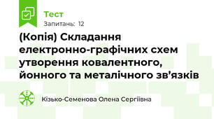 (Копія) Складання електронно-графічних схем утворення ковалентного, йонного та металічного зв’язків