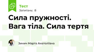 Сила пружності. Вага тіла. Сила тертя