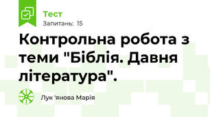 Контрольна робота з теми "Біблія. Давня література".