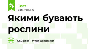 Якими бувають рослини