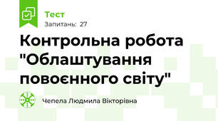 Контрольна робота "Облаштування повоєнного світу"