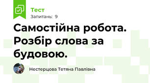 Самостійна робота. Розбір слова за будовою.