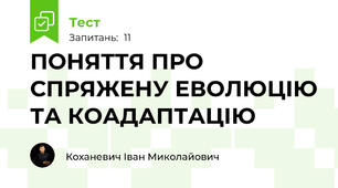 ПОНЯТТЯ ПРО СПРЯЖЕНУ ЕВОЛЮЦІЮ ТА КОАДАПТАЦІЮ
