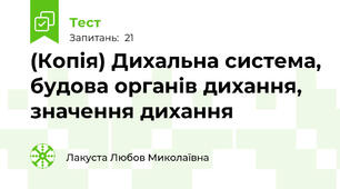 (Копія) Дихальна система, будова органів дихання, значення дихання