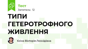 ТИПИ ГЕТЕРОТРОФНОГО ЖИВЛЕННЯ