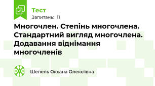 Многочлен. Степінь многочлена. Стандартний вигляд многочлена. Додавання віднімання многочленів