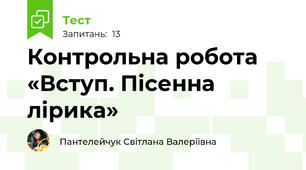 Контрольна робота «Вступ. Пісенна лірика»