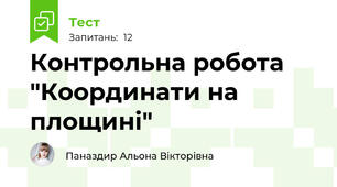  Контрольна робота "Координати на площині"