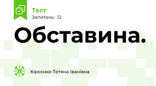  Обставина.