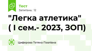  "Легка атлетика"   ( I сем.- 2023, ЗОП)