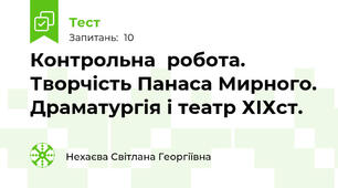 Контрольна  робота. Творчість Панаса Мирного. Драматургія і театр ХІХст.