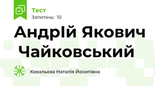 АндрІй Якович  Чайковський