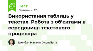 Використання таблиць у текстах. Робота з об’єктами в середовищі текстового процесора