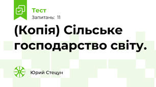 (Копія) Сільське господарство світу.