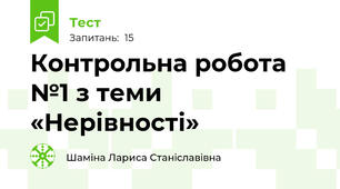Контрольна робота №1 з теми «Нерівності»
