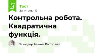  Контрольна робота. Квадратична функція.