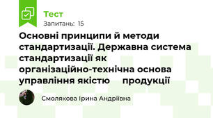 Основні принципи й методи стандартизації. Державна система   стандартизації як організаційно-технічна основа управління якістю     продукції