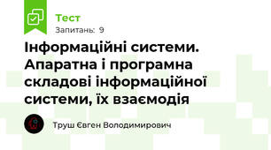 Інформаційні системи. Апаратна і програмна складові інформаційної системи, їх взаємодія